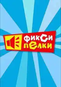 мультсериал 