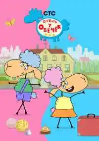 мультсериал 