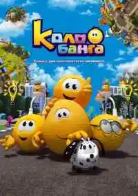 мультсериал 