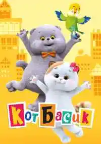 мультсериал 