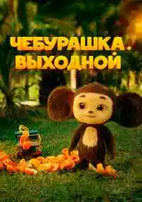 фильм 