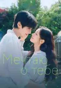 сериал Мечтаю о тебе