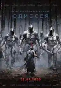 фильм Одиссея