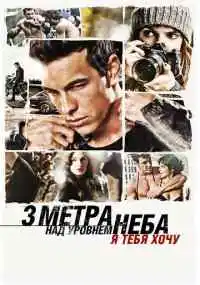 фильм Три метра над уровнем неба: Я тебя хочу